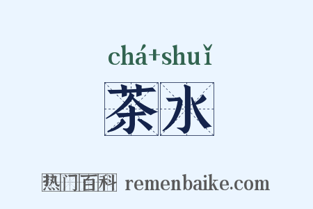 茶水是什么意思的图片